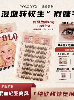 YOLO摇一夏混血转校生甜辣纯欲浓密单簇仿真分段假睫毛免胶胶水款