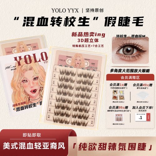 YOLO摇一夏新品混血转校生假睫毛