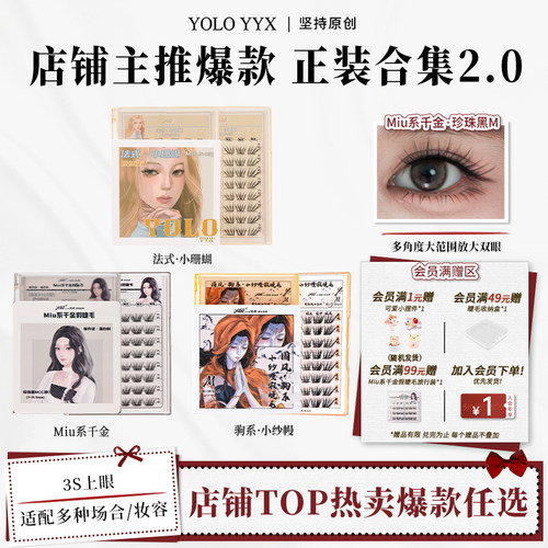 YOLOYYX摇一夏假睫毛正装合集
