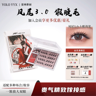YOLO摇一夏蝶一点凤尾3.0假睫毛浓密仿真单簇嫁接纤长黑色裸妆