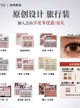 YOLO摇一夏驹系小纱幔小珊蝴转校生小信子假睫毛旅行装免胶胶水款