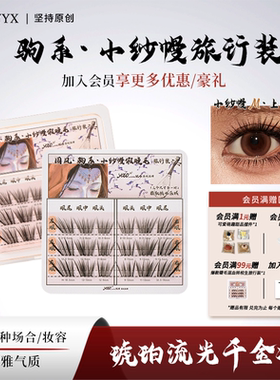 YOLO摇一夏新品国风驹系小纱幔假睫毛嫁接感浓密单簇仿真旅行装