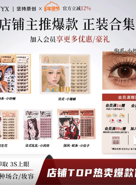 YOLO摇一夏混血转校生小风铃小信子假睫毛合集浓密自然免胶胶水款