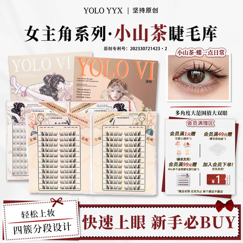 YOLO摇一夏小山茶韩一点睫毛库