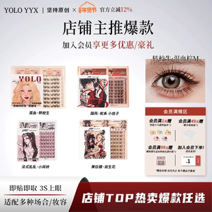 YOLO摇一夏新品混血转校生假睫毛甜辣纯欲浓密单簇仿真分段式