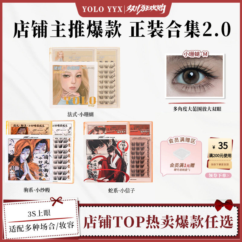 YOLO摇一夏小珊蝴小纱幔小信子假睫毛合集单簇自然浓密免胶胶水款