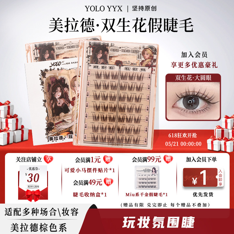 YOLO摇一夏双生花假睫毛棕细长眼漫画焦糖浓密仿真单簇免胶胶水款