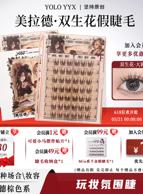 YOLO摇一夏双生花假睫毛棕细长眼漫画焦糖浓密仿真单簇免胶胶水款