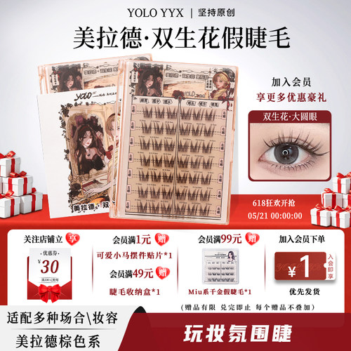 YOLOYYX摇一夏双生花假睫毛