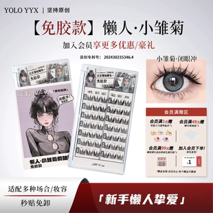 YOLO摇一夏小雏菊懒人免胶假睫毛浓密仿真单簇卷翘毛流感混血分段