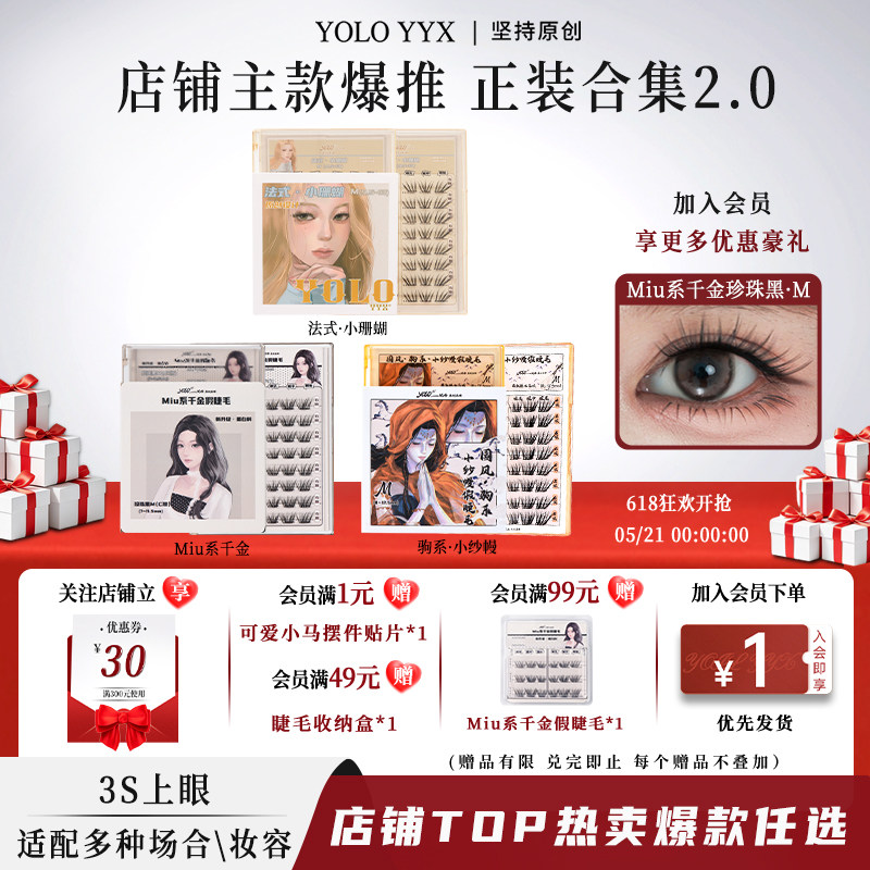 YOLO摇一夏小纱幔小珊蝴Miu系千金假睫毛合集浓密自然免胶胶水款