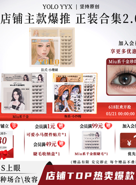 YOLO摇一夏小纱幔小珊蝴Miu系千金假睫毛合集浓密自然免胶胶水款
