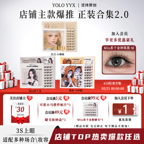 YOLOYYX摇一夏假睫毛正装合集