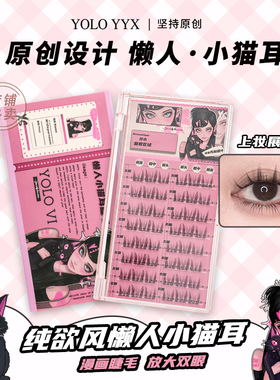 YOLO摇一夏纯欲懒人小猫耳朵假睫毛浓密仿真单簇漫画小恶魔黑色新