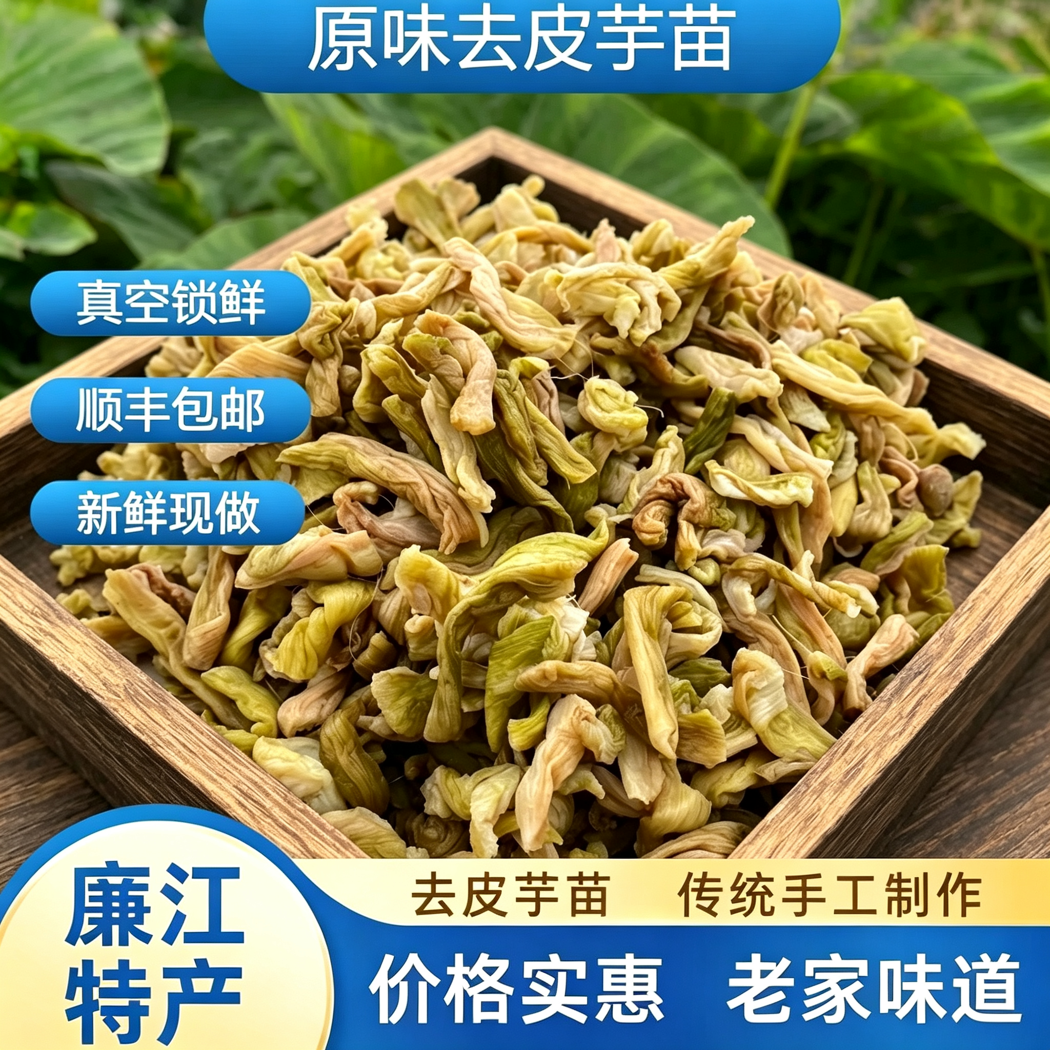 廉江特产农家去皮芋苗手工去皮芋荷 芋头梗芋苗酸 下饭菜不痒喉咙
