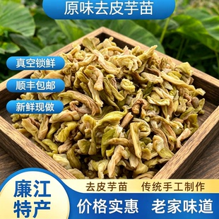 廉江特产农家去皮芋苗手工去皮芋荷 芋头梗芋苗酸 下饭菜不痒喉咙