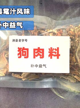 沛县秘制炖狗肉料包佐料香料炖卤狗肉火锅底料调料包配料