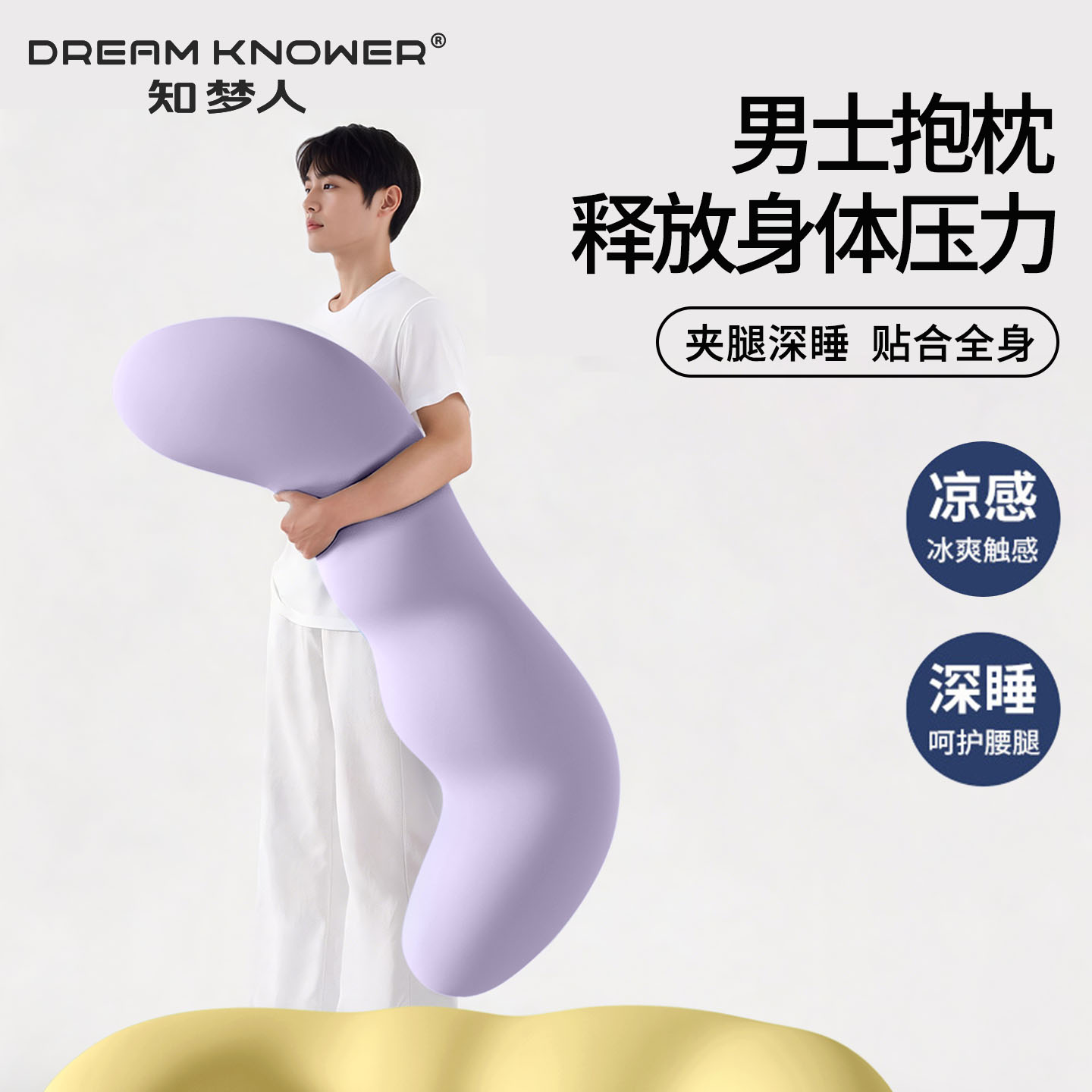 【知梦人】夹腿抱枕男生睡觉专用