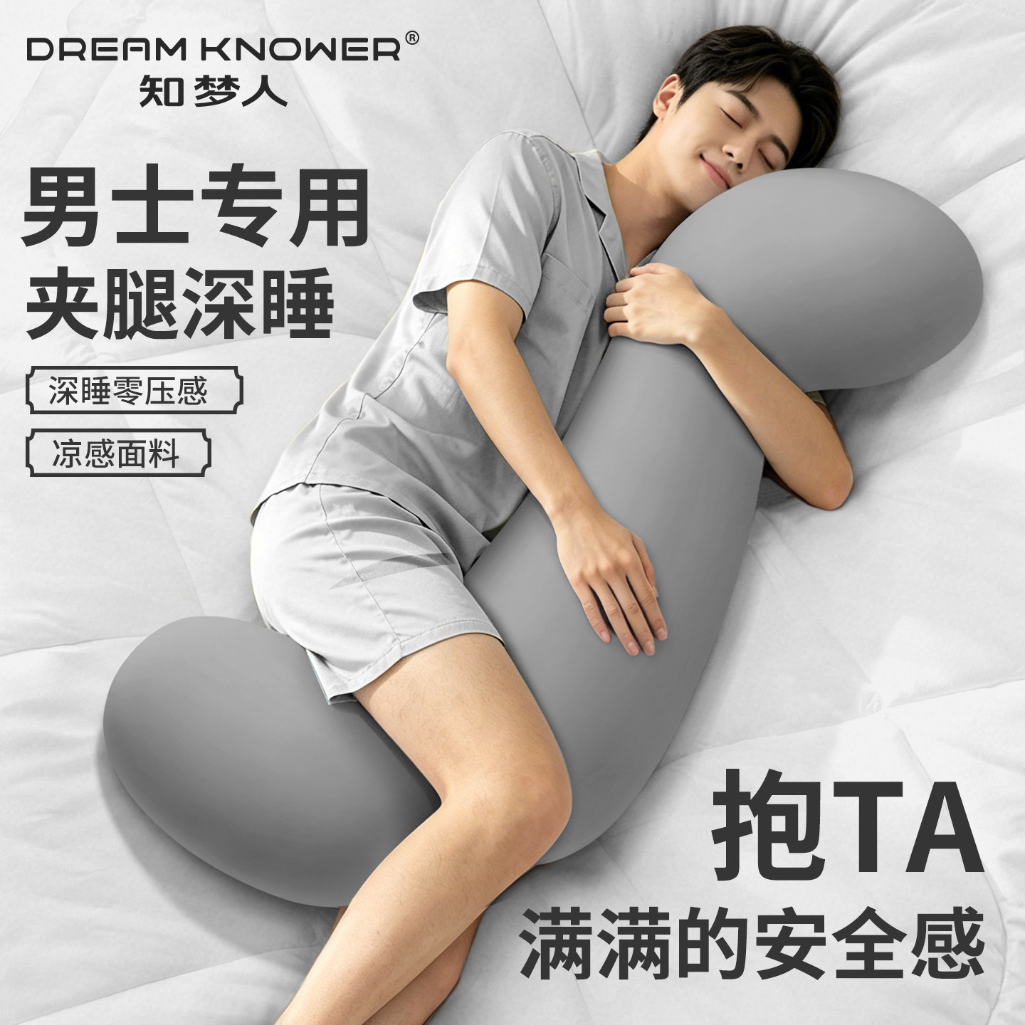 【知梦人】抱枕夹腿睡觉男生专用图片