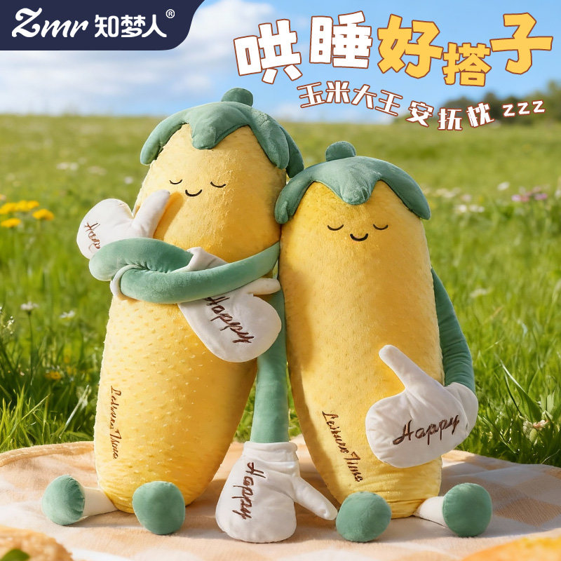 知梦人玉米大王哄睡抱枕睡觉专用女生成人拍拍安抚神器玩偶侧睡枕