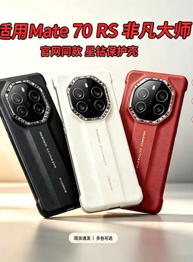 华为mate70rs非凡大师手机壳原装