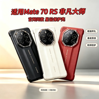 华为mate70rs非凡大师手机壳原装
