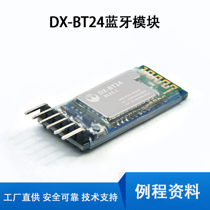 DX-BT24W蓝牙模块适用arduino