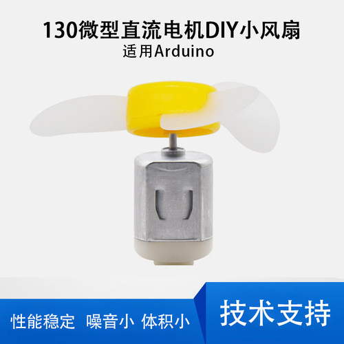 DIY自制风扇玩具配件130小马达