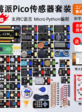 树莓派pico传感器套件microPython编程学习RaspberryPi开发板套装