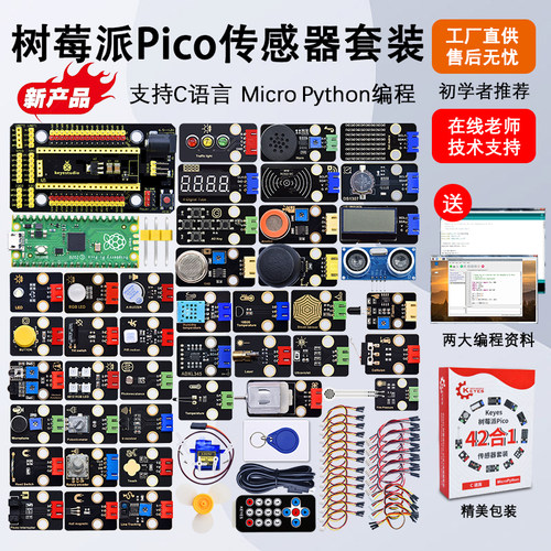 树莓派pico传感器套件编程学习