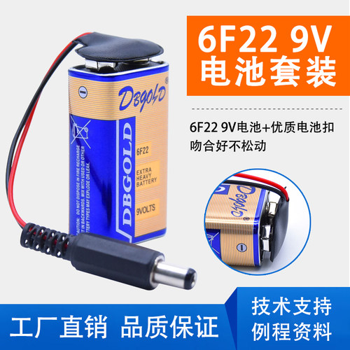 9V电池扣+9V电源套装 6F22 9V碱性电池套装带电源插头适用arduino - 封面