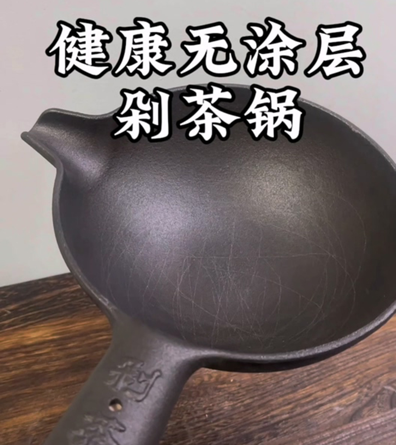 剁茶生铁锅不黑水，厚实耐用