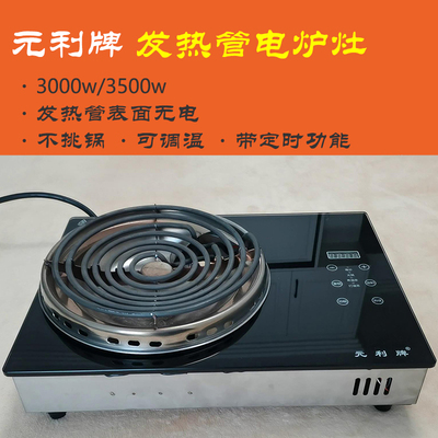 元利牌发热管电炉灶 3000w3500w不挑锅可调温定时电灶商用电热炉