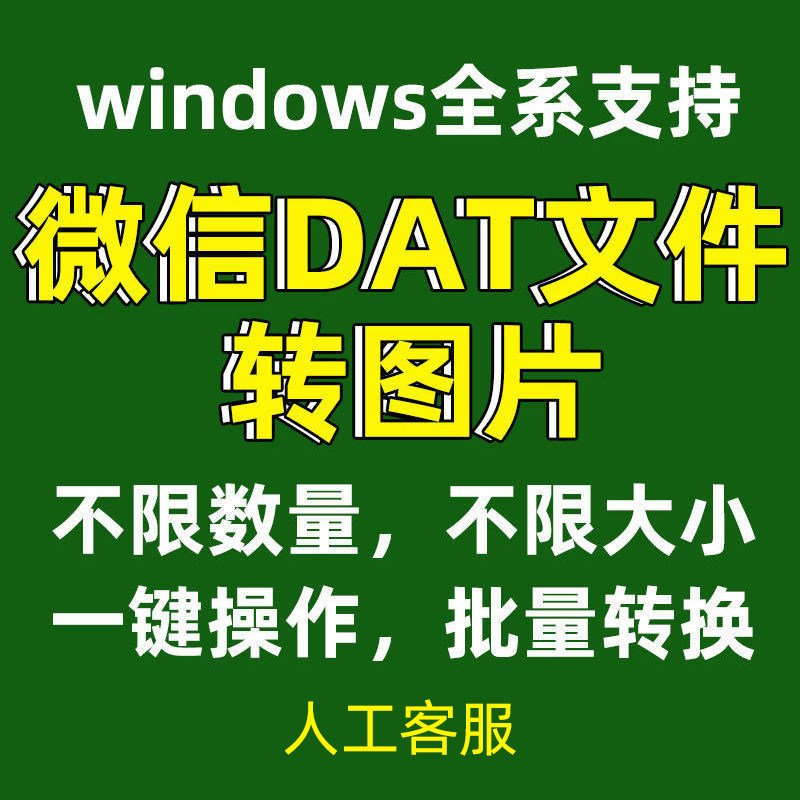 pc电脑微信dat文件聊天图片一键批量转换转码工具打开解码