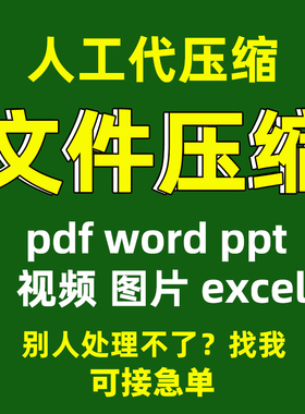 ppt压缩pdf文件word视频减大小缩小excel图片zip rar