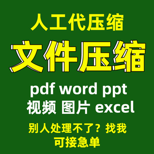 ppt压缩pdf文件word视频减大小缩小excel图片zip rar