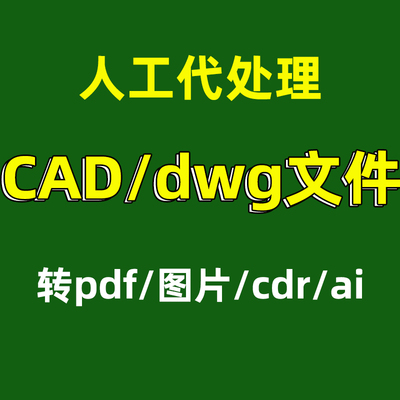 cad dwg文件转pdf图片cdr exb格式转换