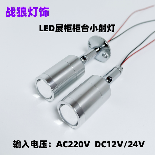 LED展示柜3W小射灯220V 珠宝化妆品手办玩具DC12V24V玻璃展柜射灯