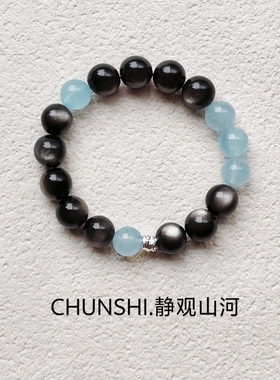 春莳.「 静观山河」清冷感~天然银曜石海蓝宝S925纯银手链手串
