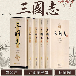 三国志原著正版 陈寿著裴松之注 全文注释通译 白话文三国演义蓝本 集解 成人青少年版