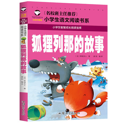 狐狸列那的故事 注音版 季诺夫人原著正版书一年级三年级二年级 列那狐的故事 那列狐的故事 列娜狐的故事 列那狐传奇故事