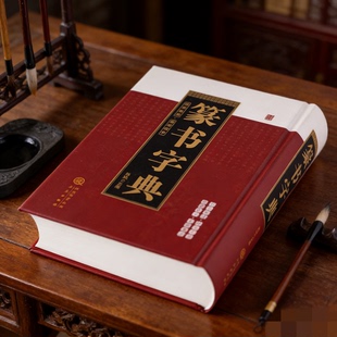 篆书字典 集历代篆书名家 毛笔临摹字帖 邓石如 吴昌硕 汉印 金文 吴兆杰 王启淑 汉简 甲骨文 屠悼 钱松 入门基础教程