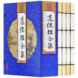 手工线装4册 道德经全集 完整版 原版原文今注今译详解 道德经正版原著老子 五千言正解 附抱朴子