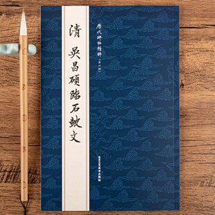 清吴昌硕临石鼓文篆书大篆毛笔书法字帖成人学生临摹原碑帖正版教程书法入门教材爱好者临摹范本
