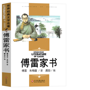 傅雷家书八年级 傅雷家书初中生正版 八年级下册 傅雷的家书 傅雷家信 傅雷家书批注版 付雷家书