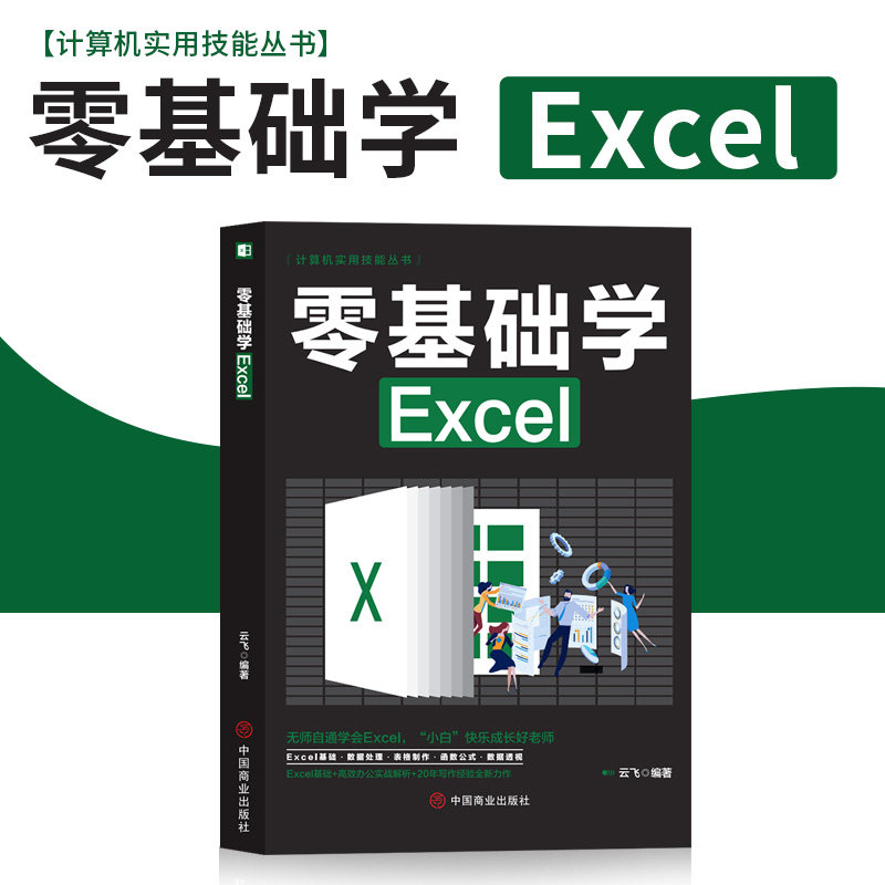 办公软件教程零基础学Excel