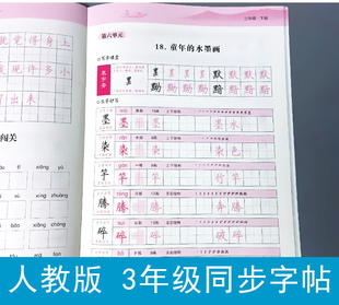 语文部编版 人教版 三年级上册同步练字帖 下册字帖 生字好词好句