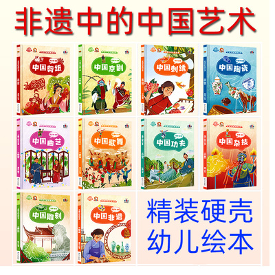 【精装硬壳绘本】非遗中国艺术