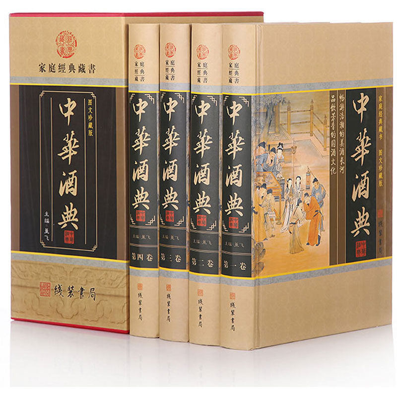 中华酒典 全套4册 酒文化礼仪酒史 鉴别鉴定收藏 白酒酿酒技术大全