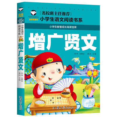 增广贤文小学生彩图注音版